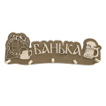 Вешалка "Банька", 5 крчков